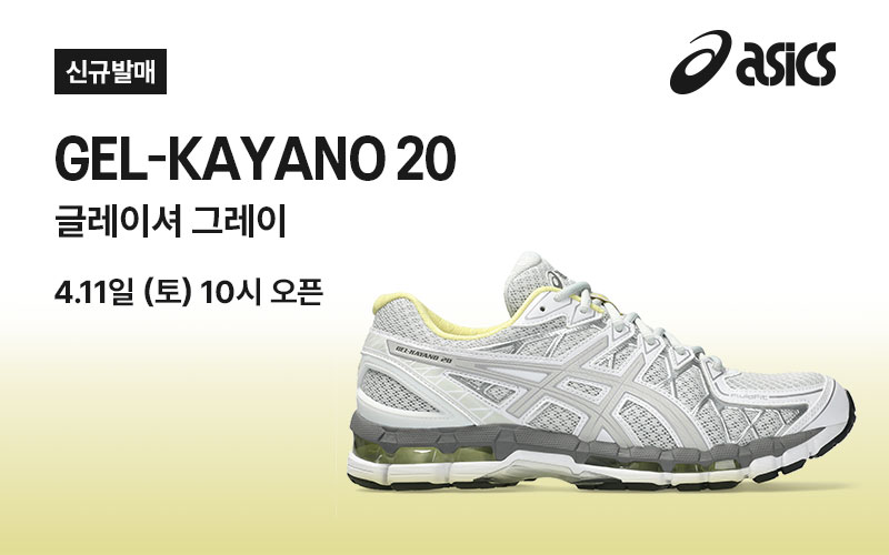 젤 카야노 20 | 글레이셔 그레이